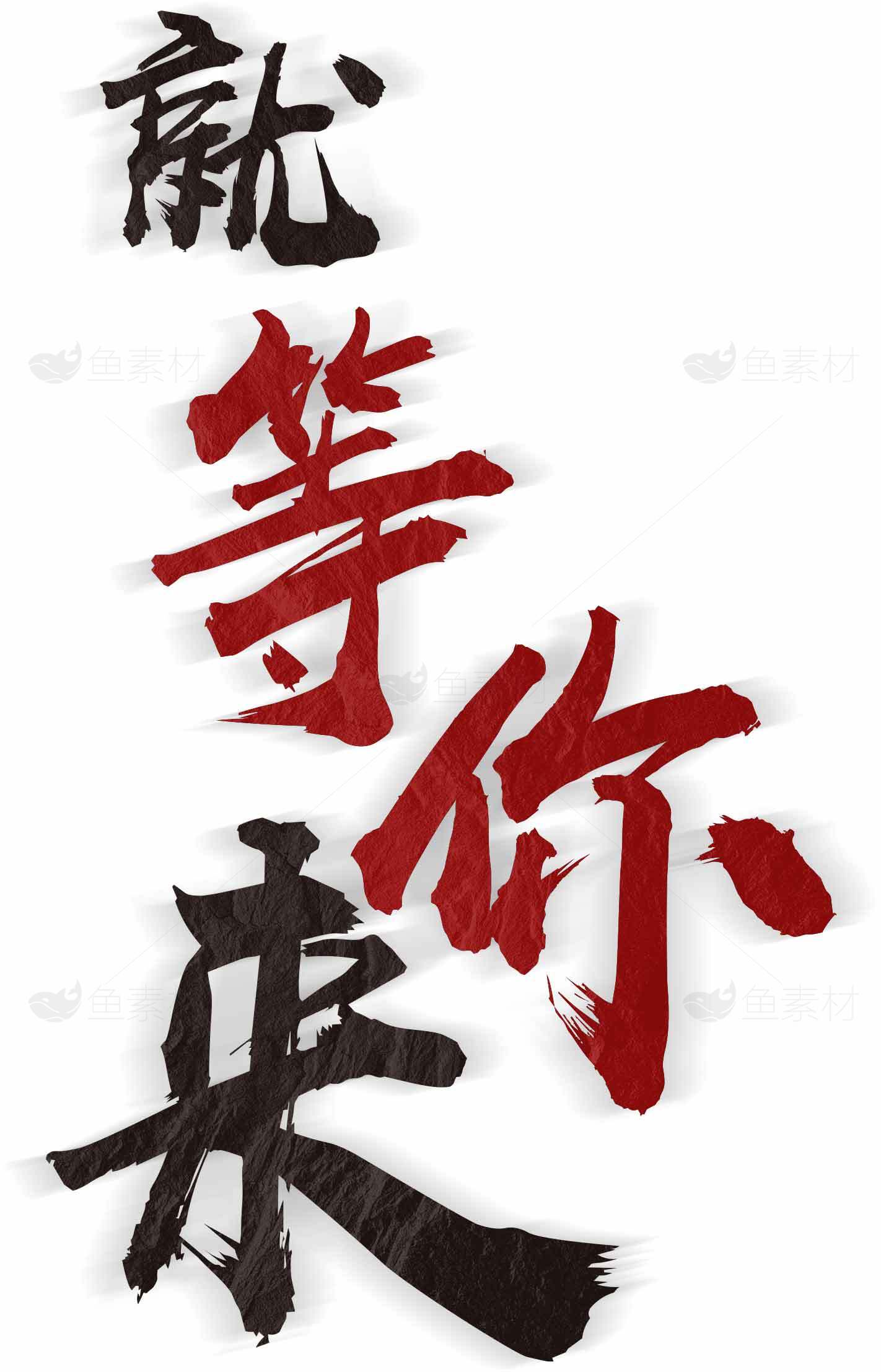 献等你来书法艺术图片素材