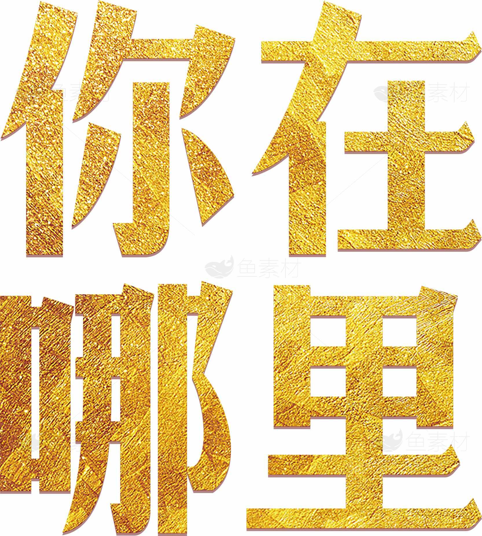 你在哪里金色文字设计图片素材
