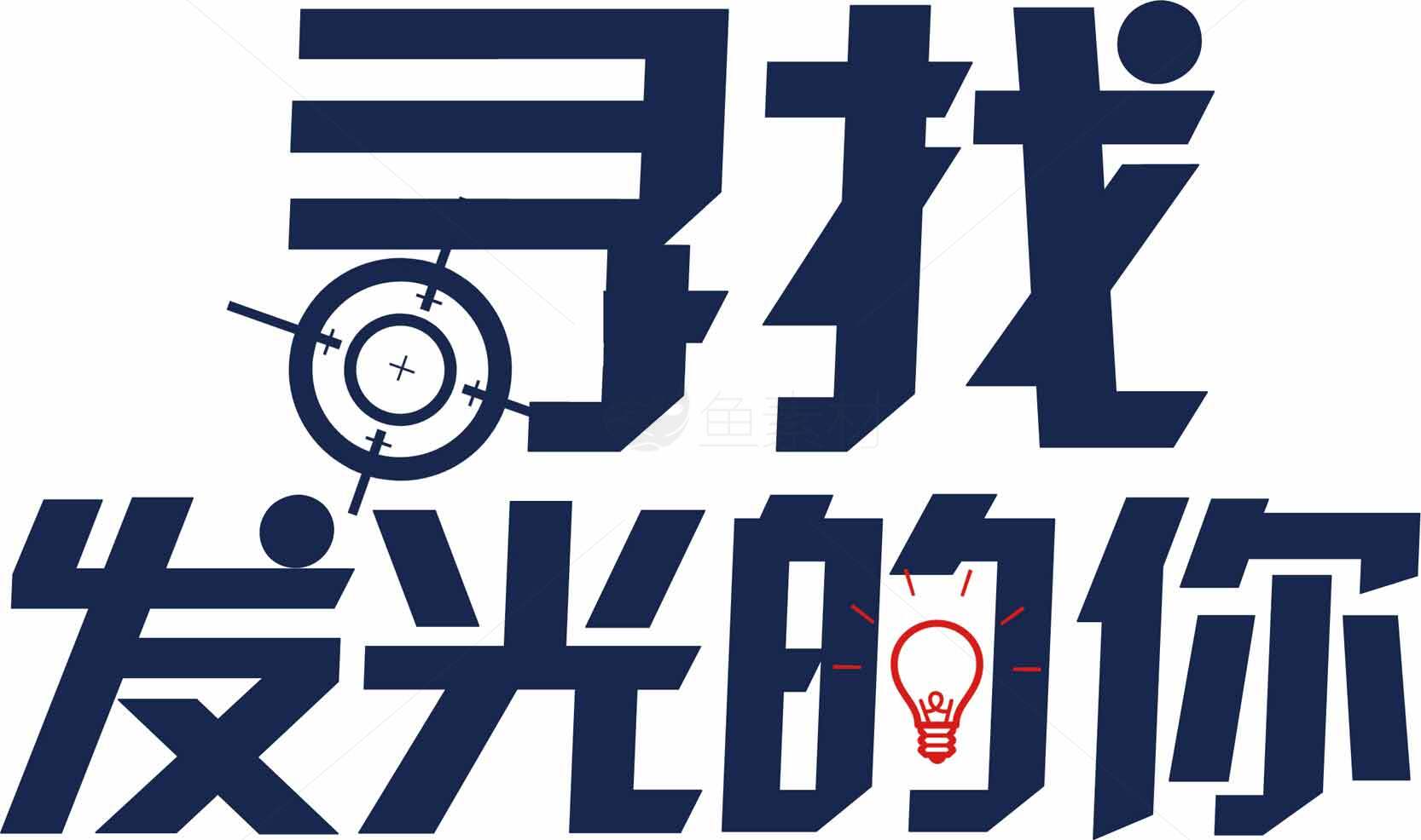 寻找发光的你创意设计图片素材