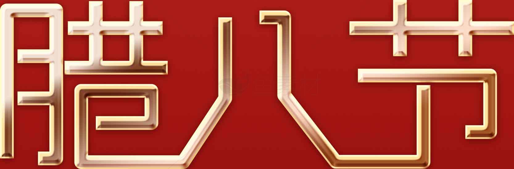 腊八节红金主题设计图片素材