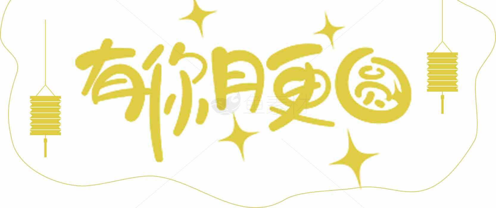 中秋节有你更圆主题设计图片素材