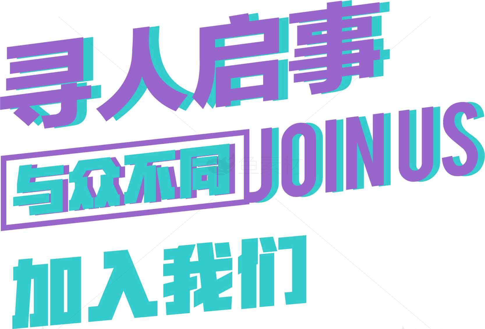 招聘启事与众不同加入我们素材