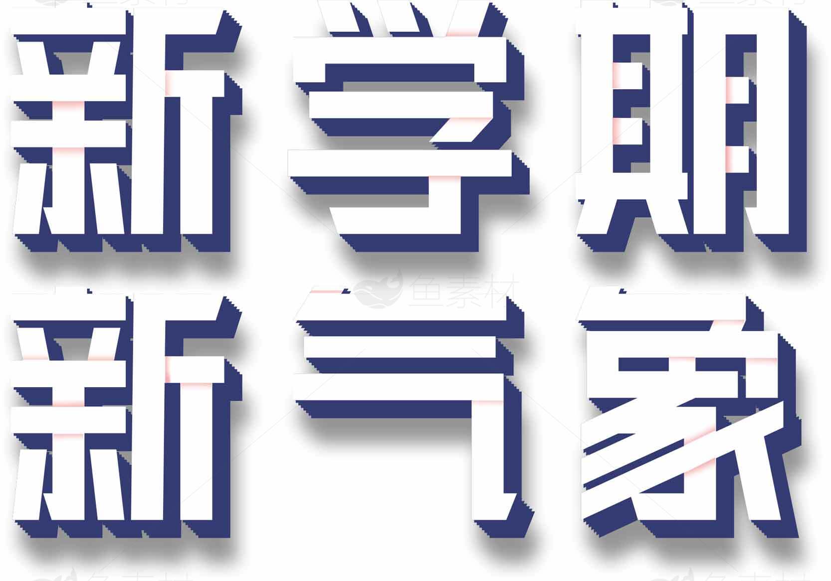 新学期新气象主题设计图片素材