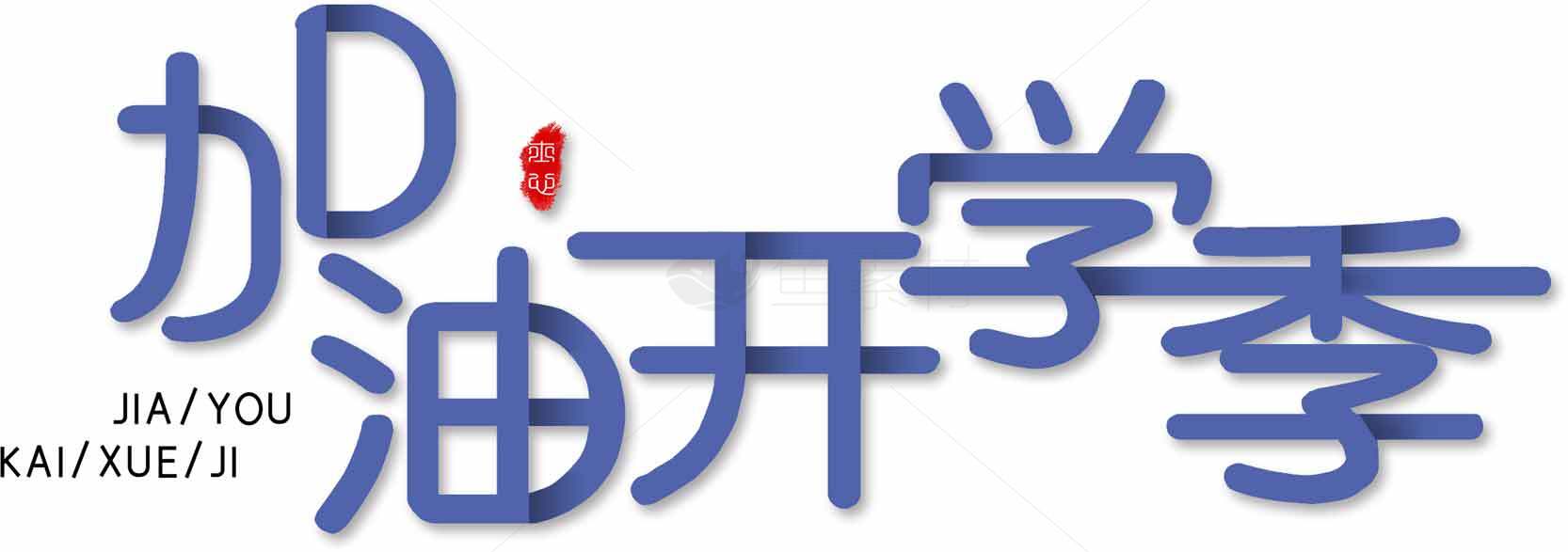 加油开学季励志海报设计素材