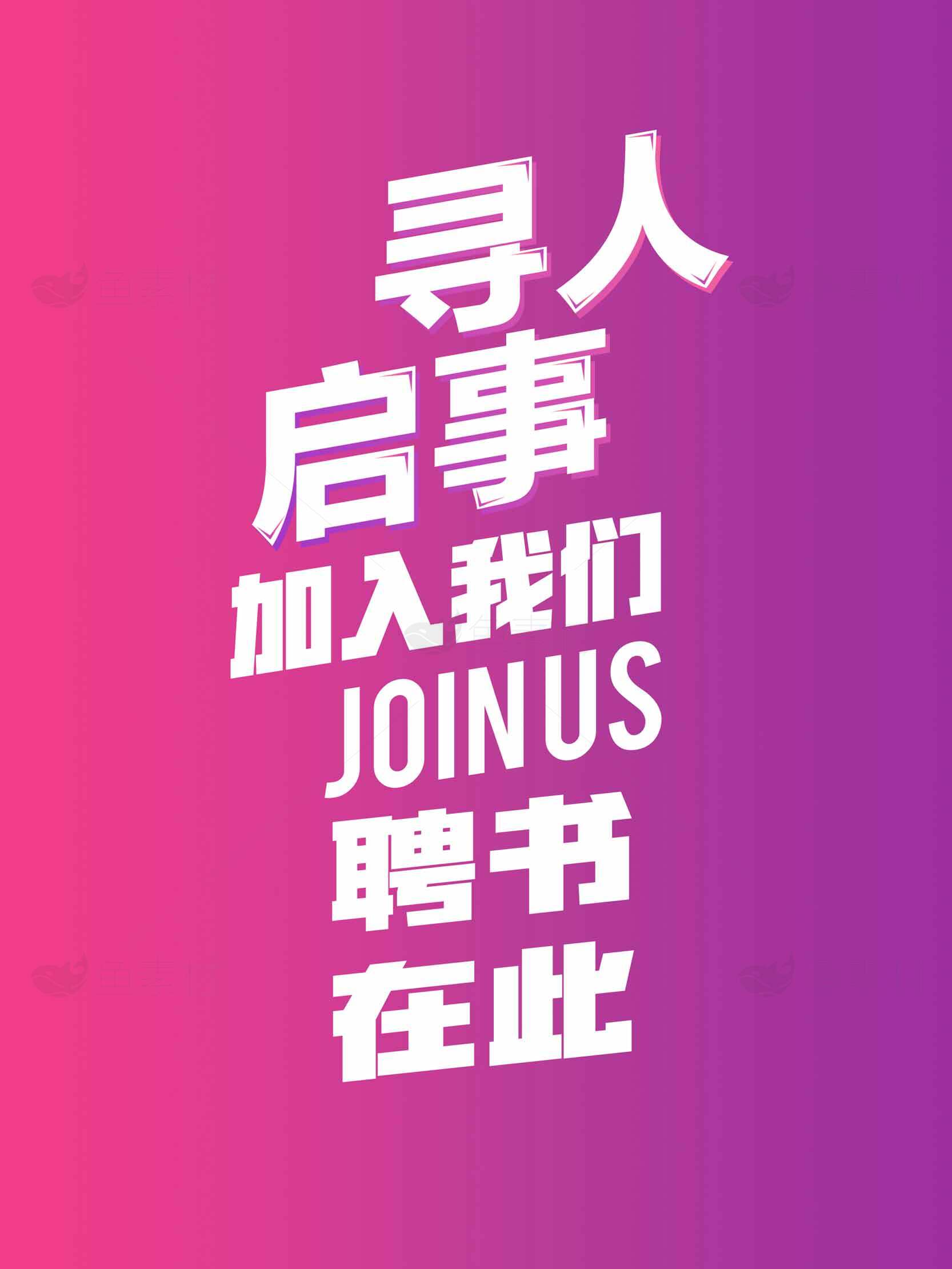 招聘启事-加入我们寻找人才素材