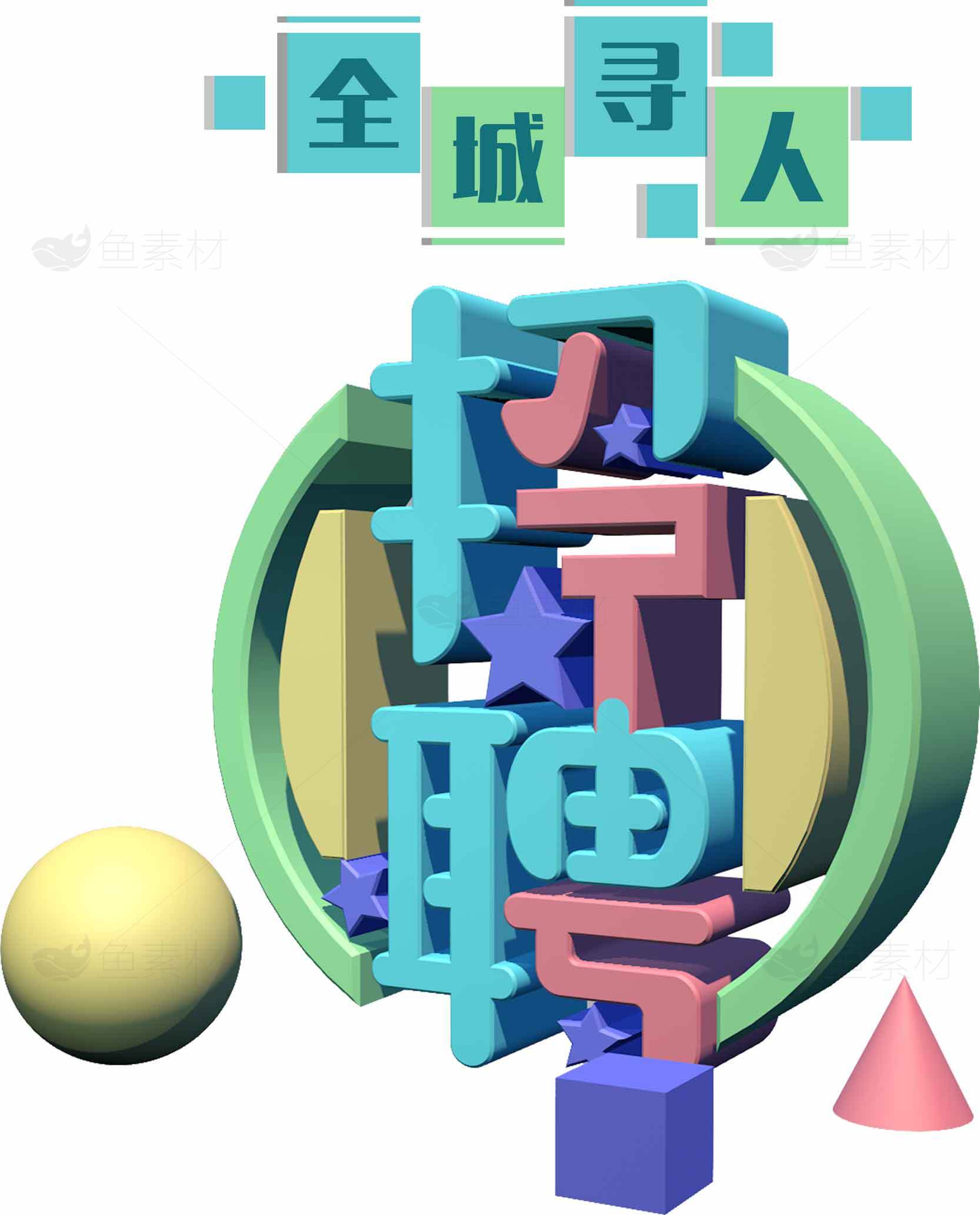 全城寻人招聘创意海报设计素材