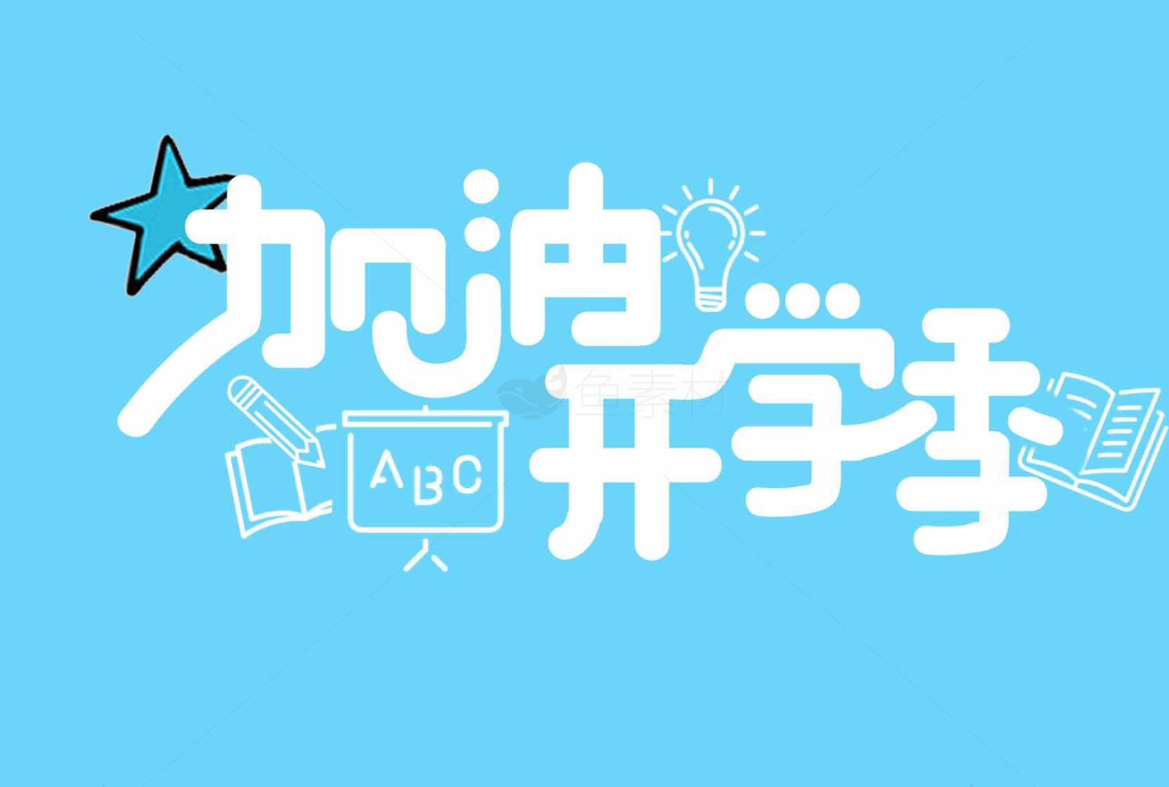 开学季加油励志海报设计模板素材