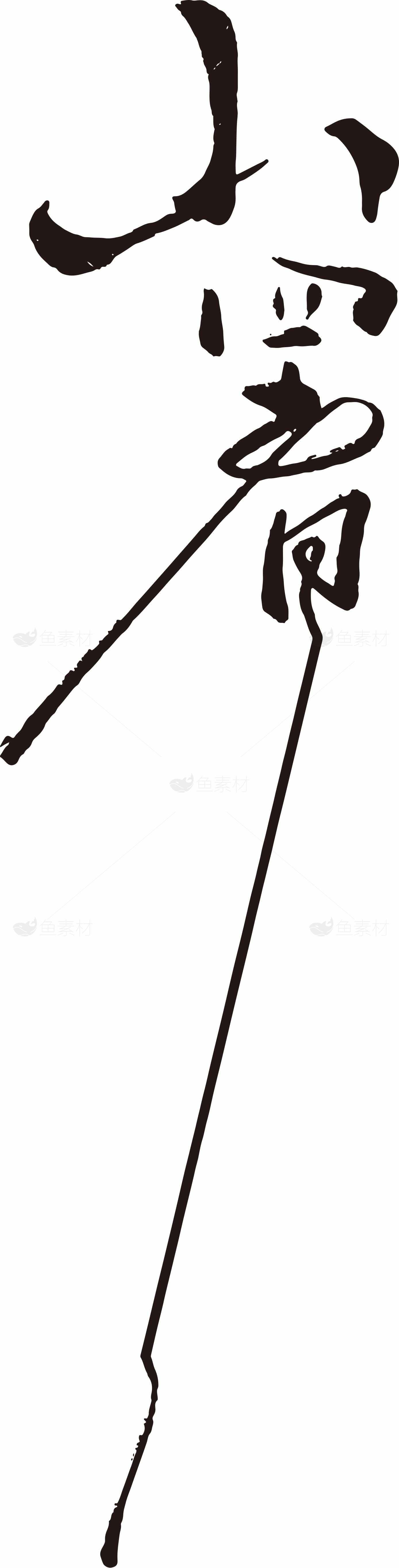 小暑节气书法设计黑白艺术素材