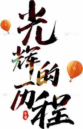 光辉的历程书法艺术设计素材