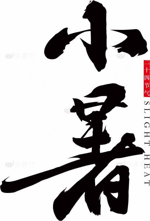 小暑节气中国风文字设计图片素材