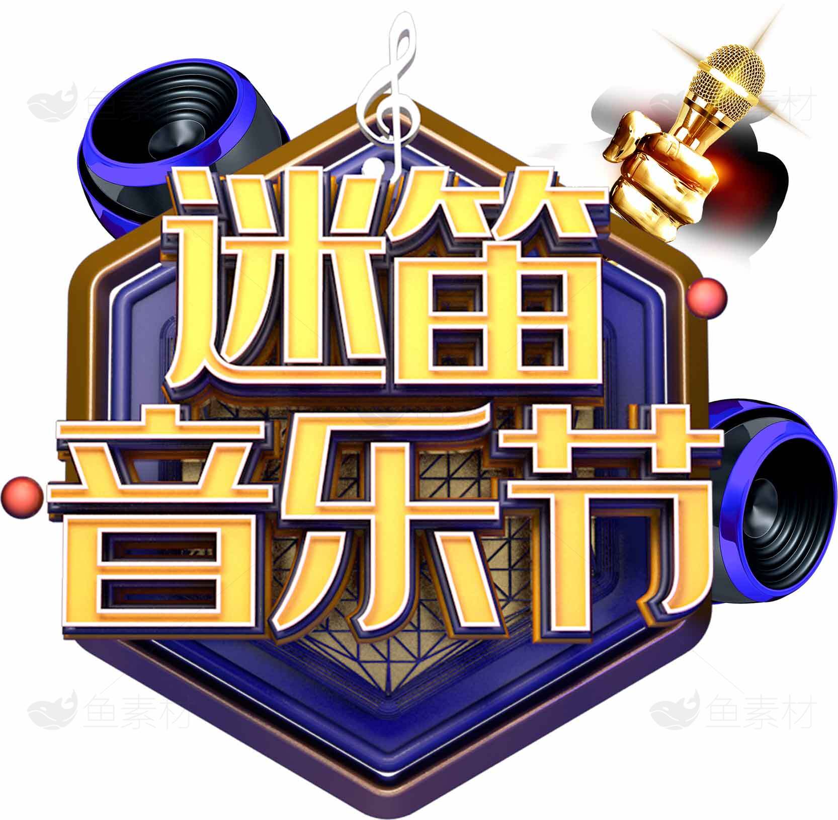 迷笛音乐节标志设计与主视觉分析素材