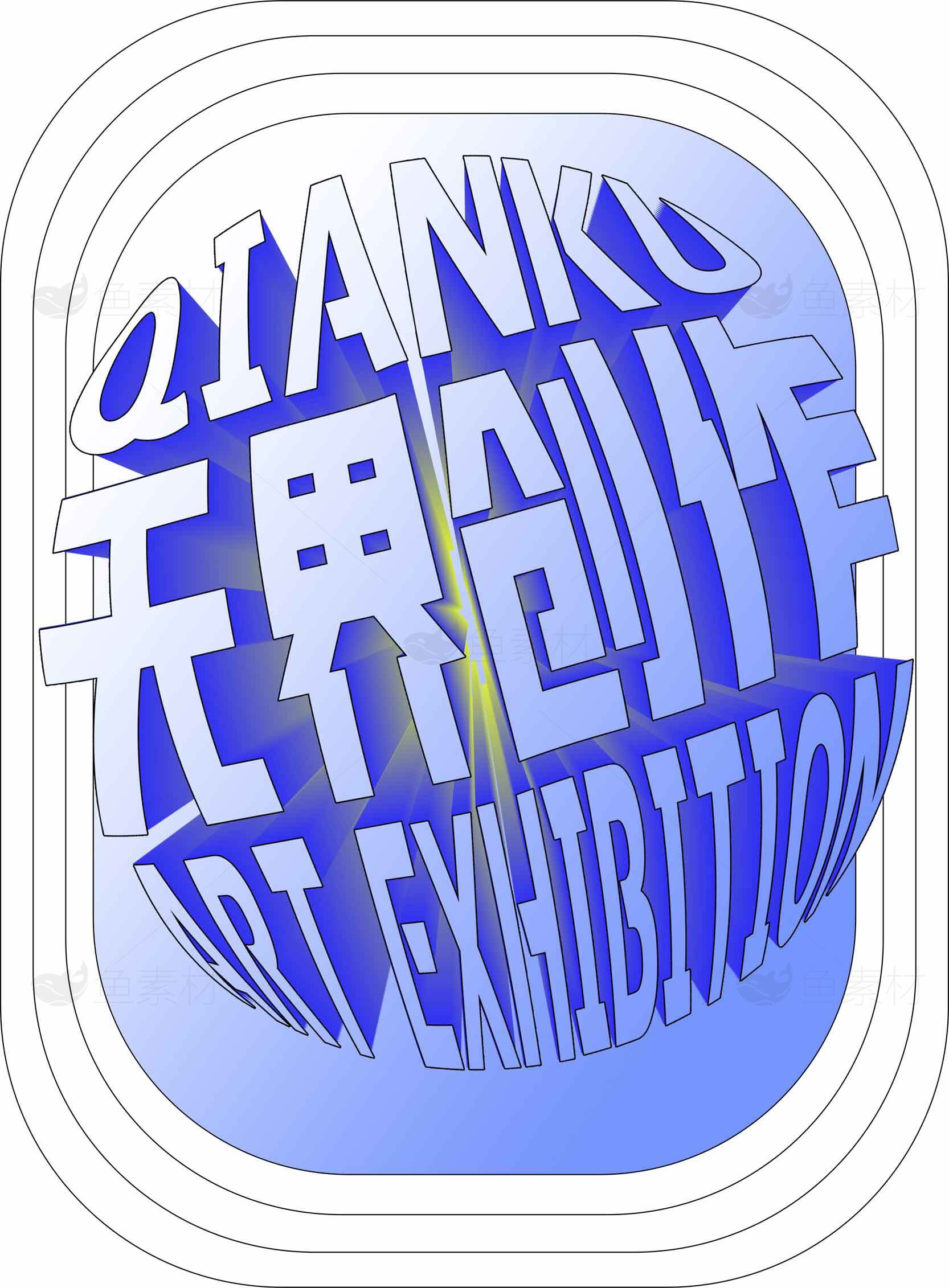 无界创作艺术展览海报设计素材