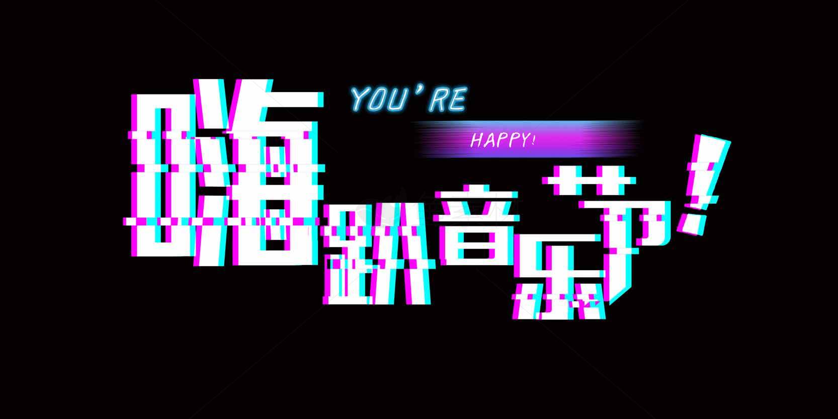 酷炫赛博风格音乐海报设计素材