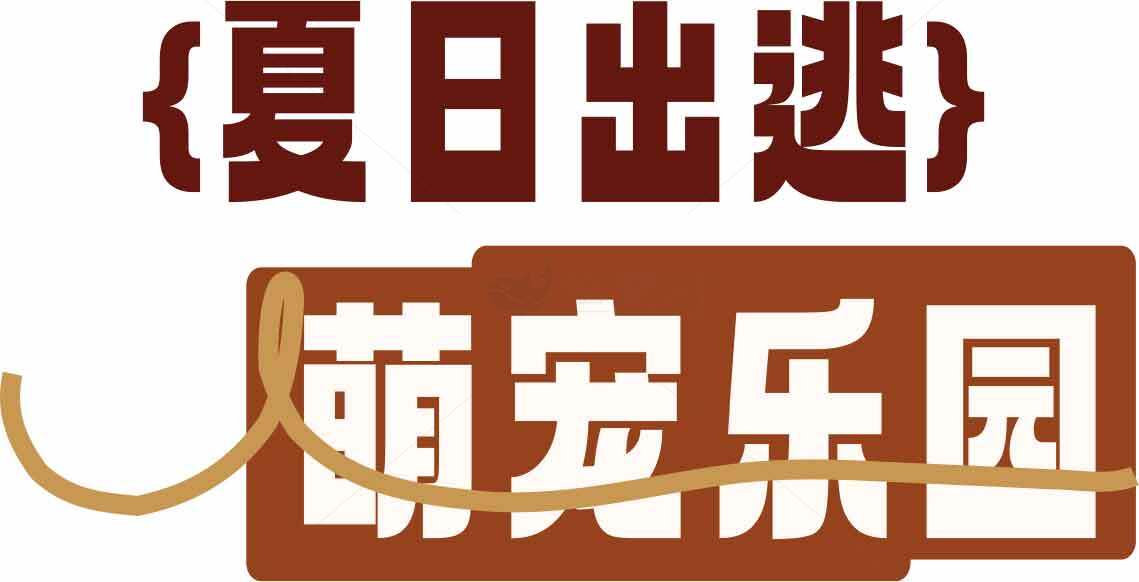 夏日出逃萌宠乐园活动宣传素材