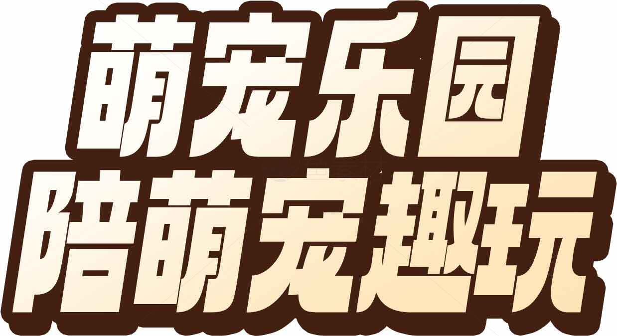 萌宠乐园陪萌宠趣玩素材