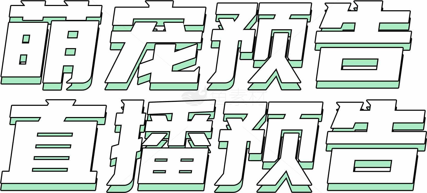 萌宠直播预告图片设计素材
