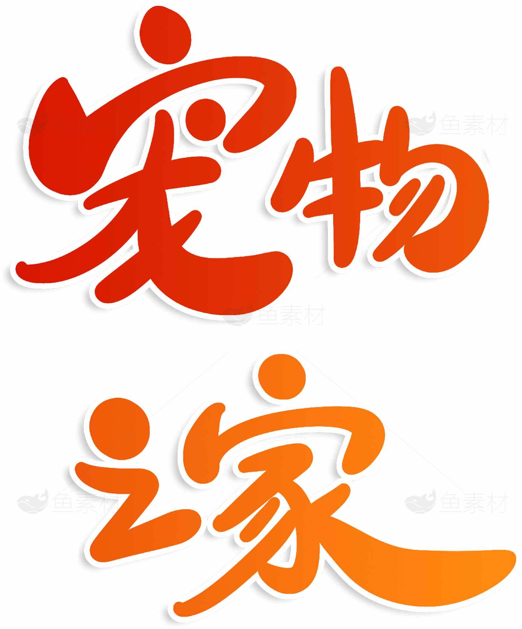 宠物之家标志设计图片素材