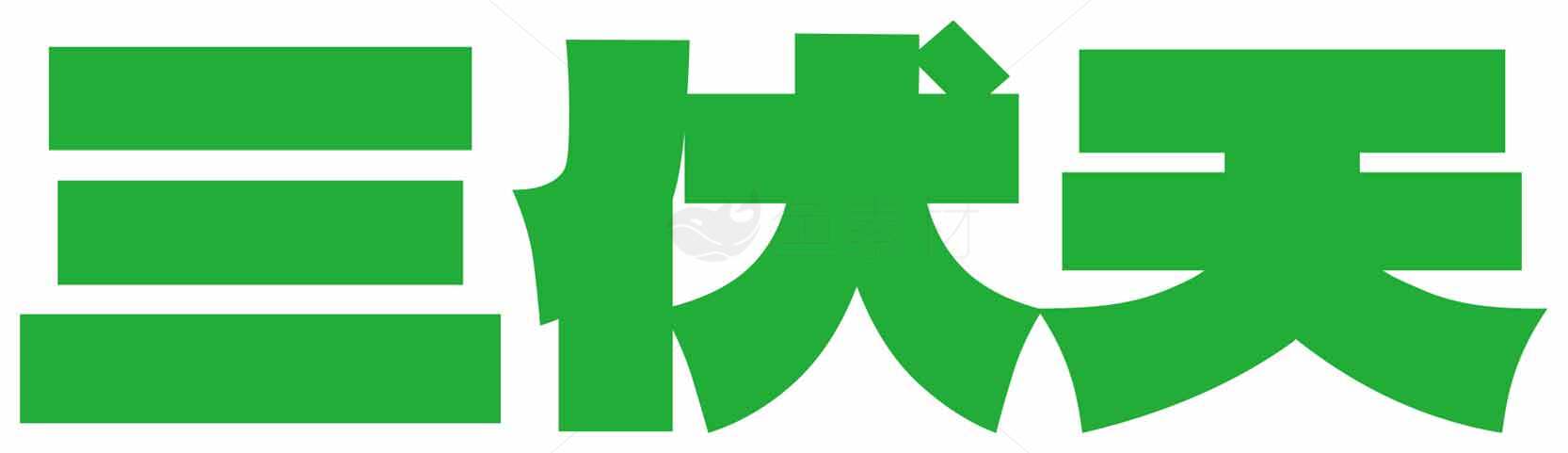三伏天绿色主题字体图片素材