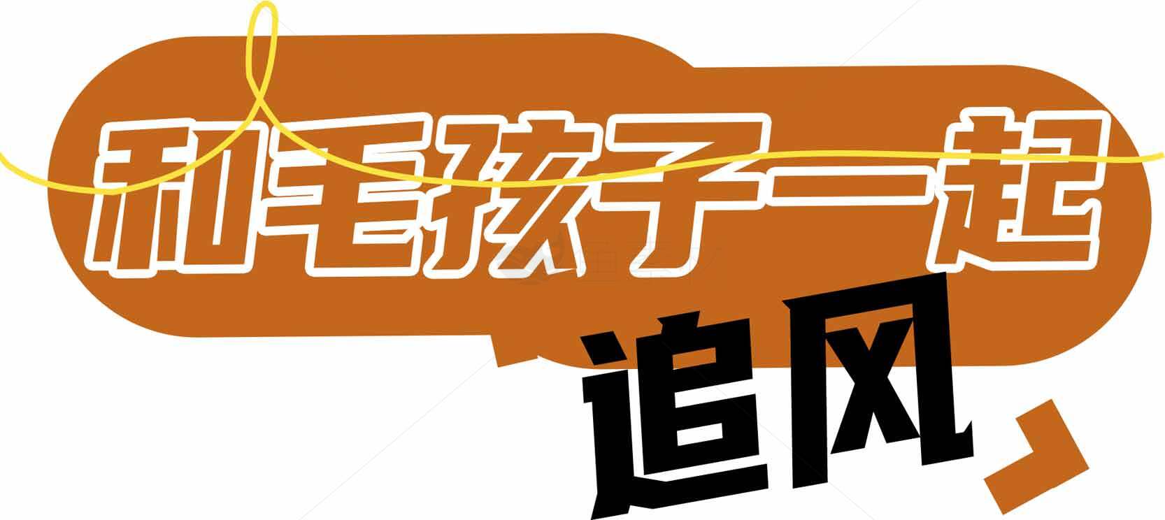 和毛孩子一起追风主题设计素材