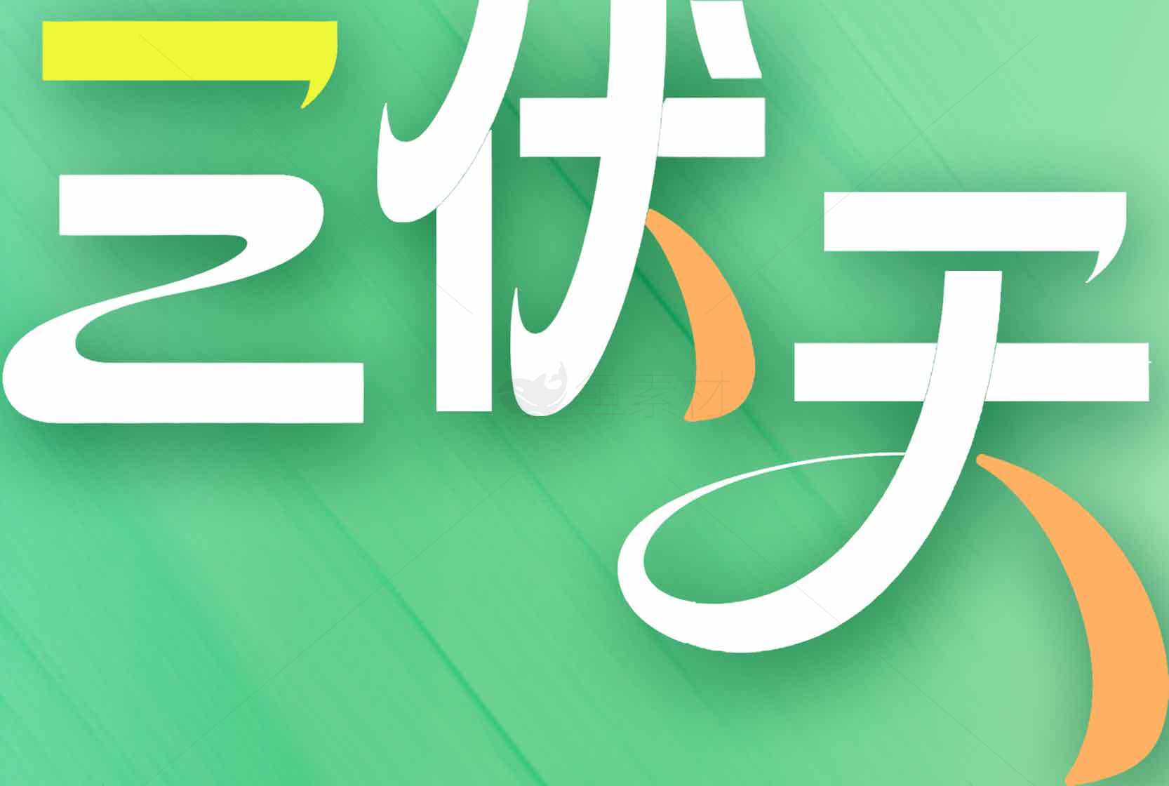 三伏天简约风格视觉设计图片素材