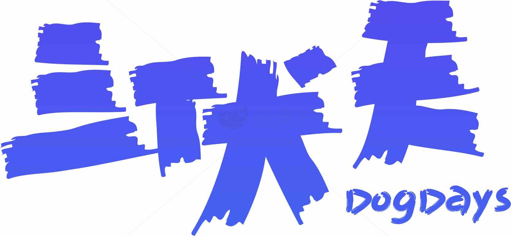 三伏天DogDays标志设计素材