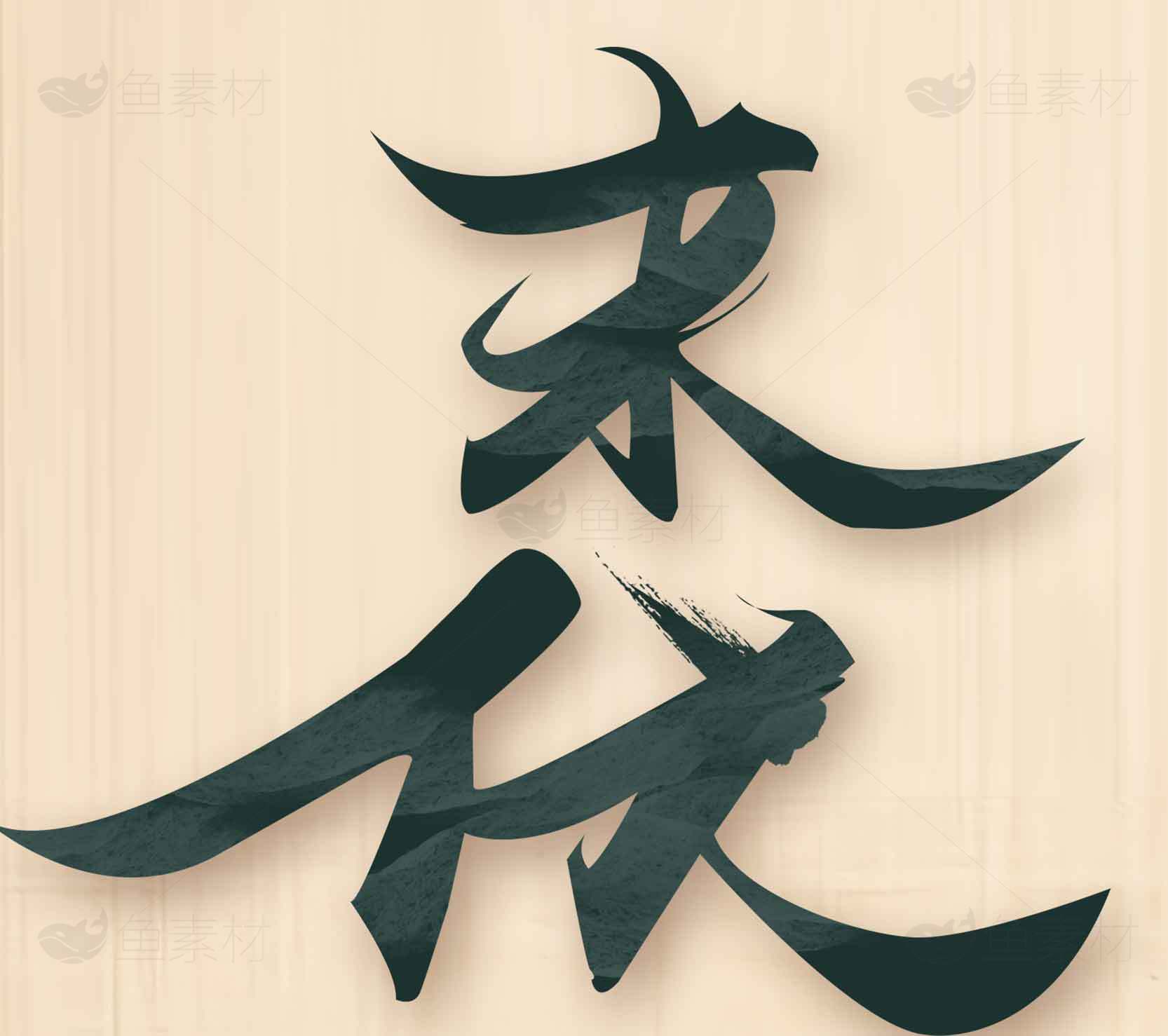末伏艺术文字设计图片素材