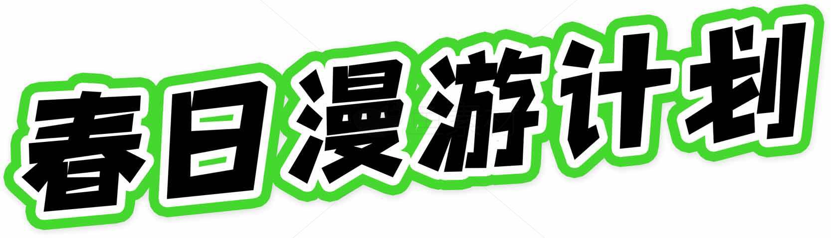 春日漫游计划活动宣传图片素材