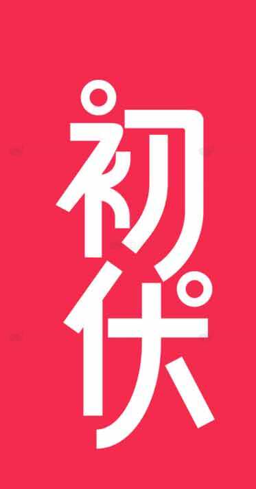 初伏节气红色背景设计图片素材