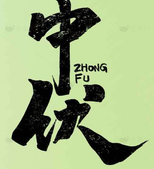 中伏字体创意设计-视觉艺术作品素材