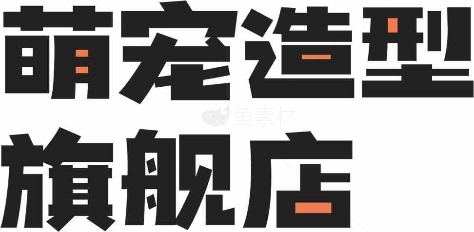 萌宠造型旗舰店设计风格解析素材