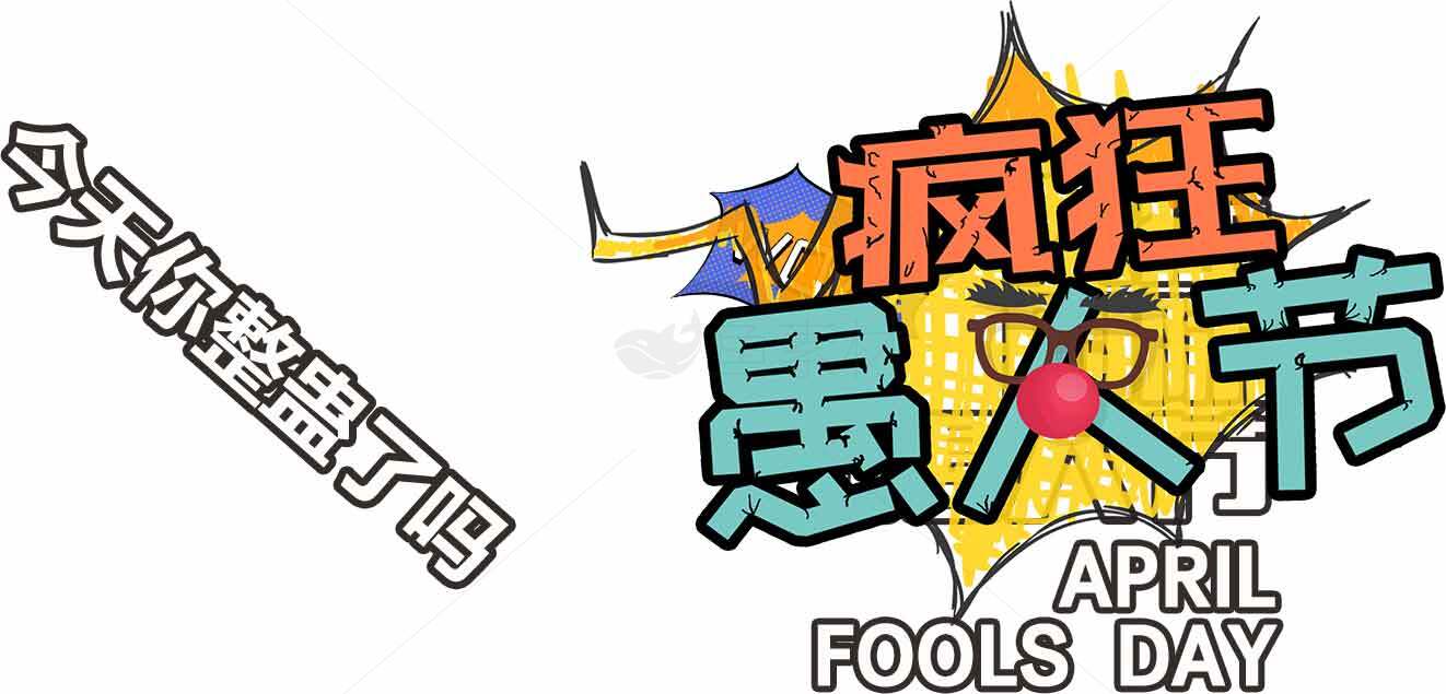 愚人节创意图片：今天你整蛊了吗？素材