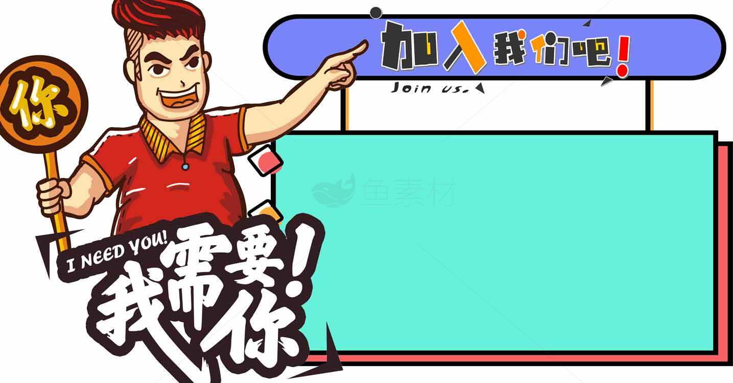 加入我们吧！招聘宣传海报设计素材