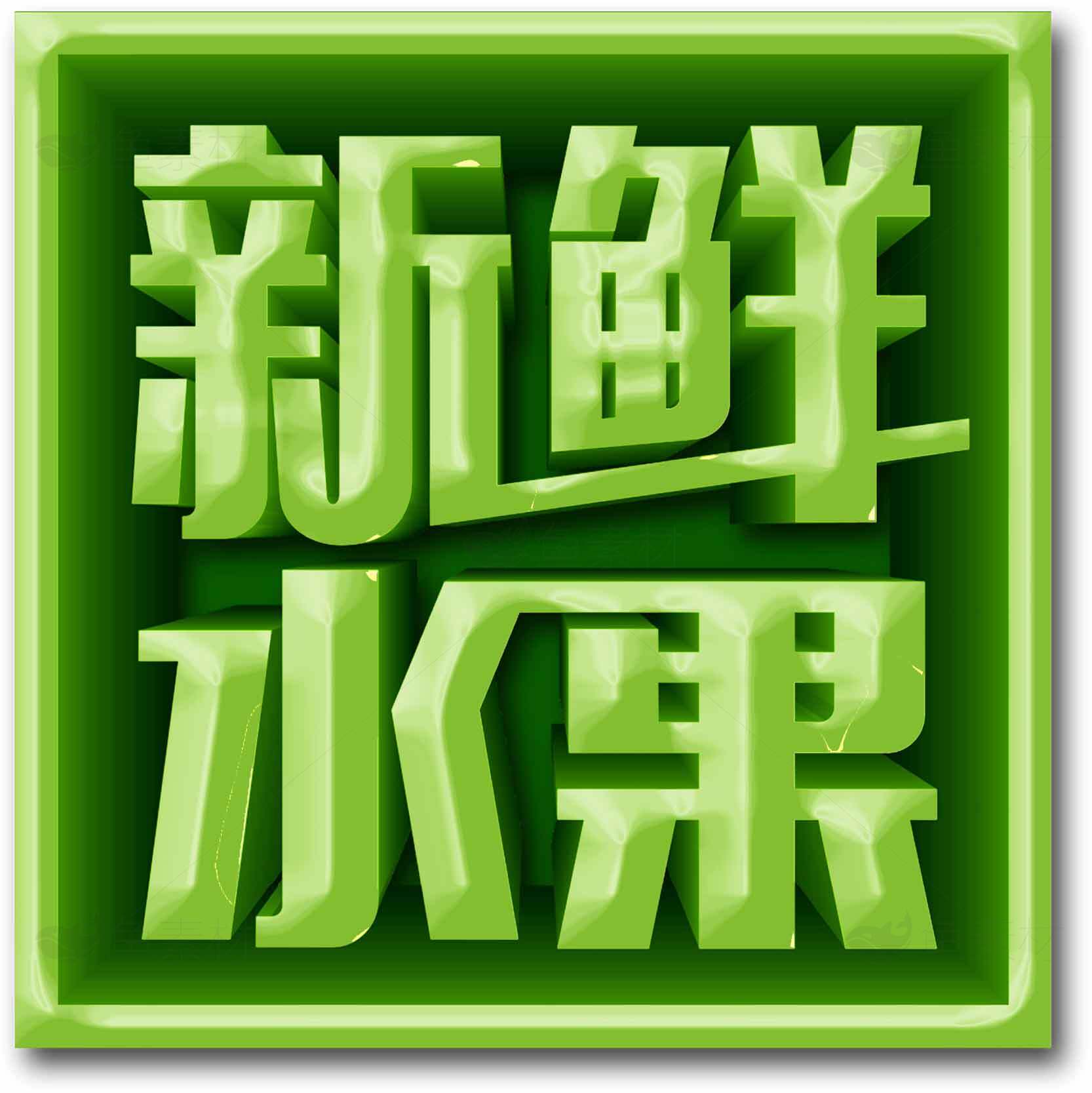 新鲜水果绿色标志设计素材