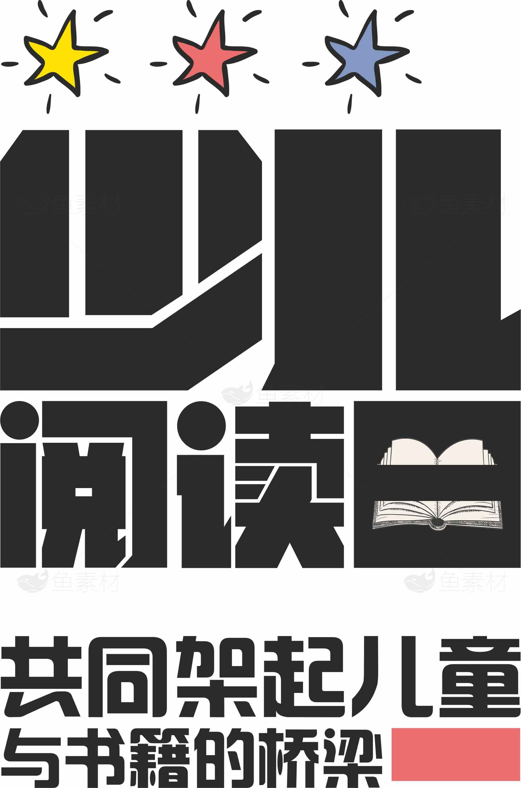 少儿阅读推广活动：共同架起儿童与书籍的桥梁素材