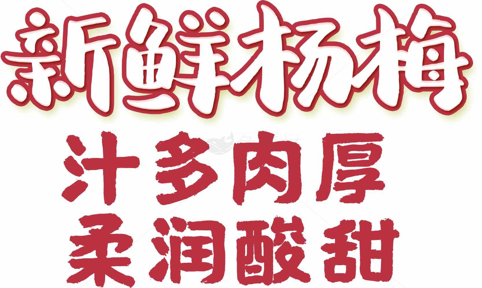 新鲜杨梅汁多肉厚柔润酸甜素材