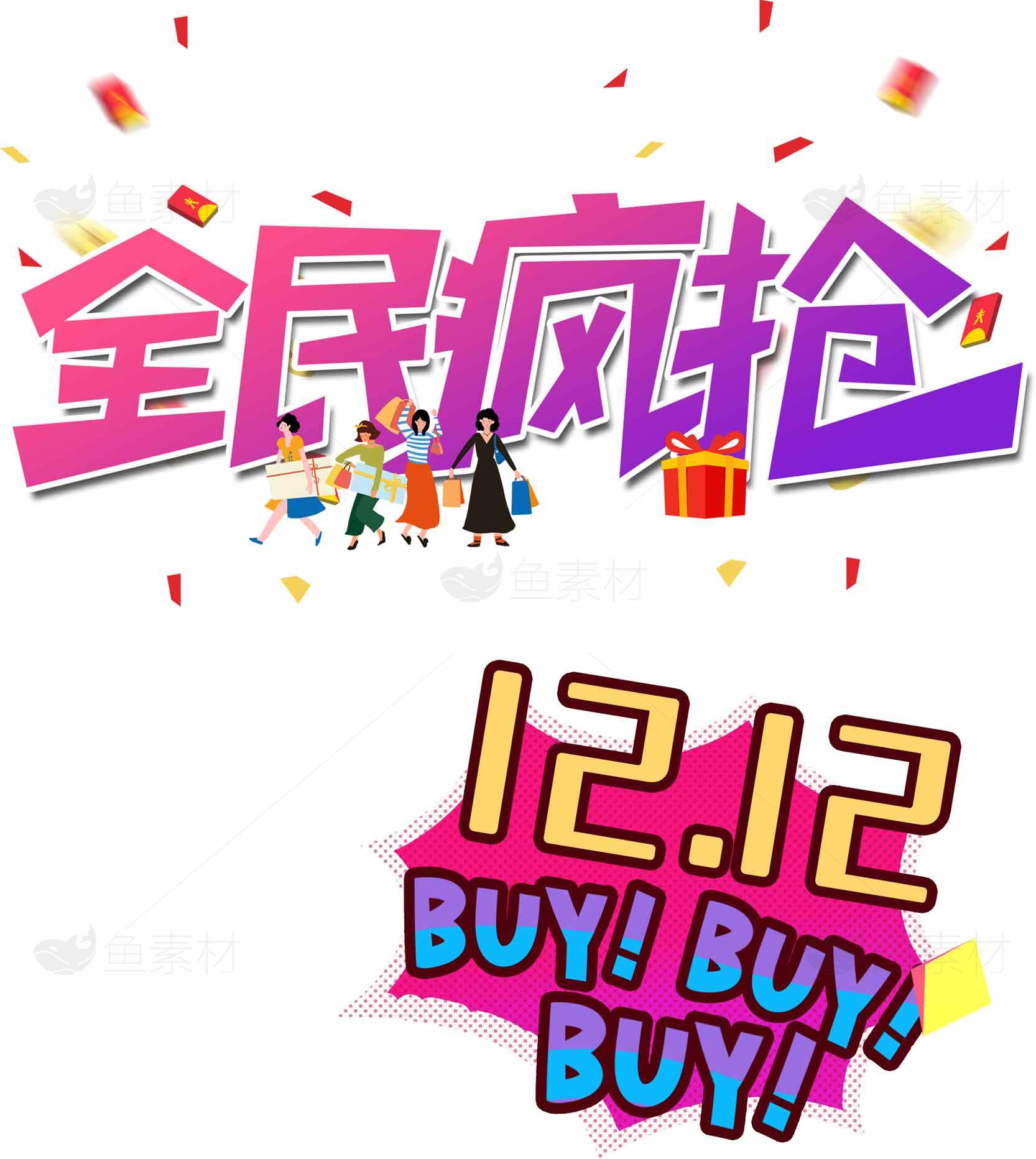 双十二全民疯抢促销活动素材