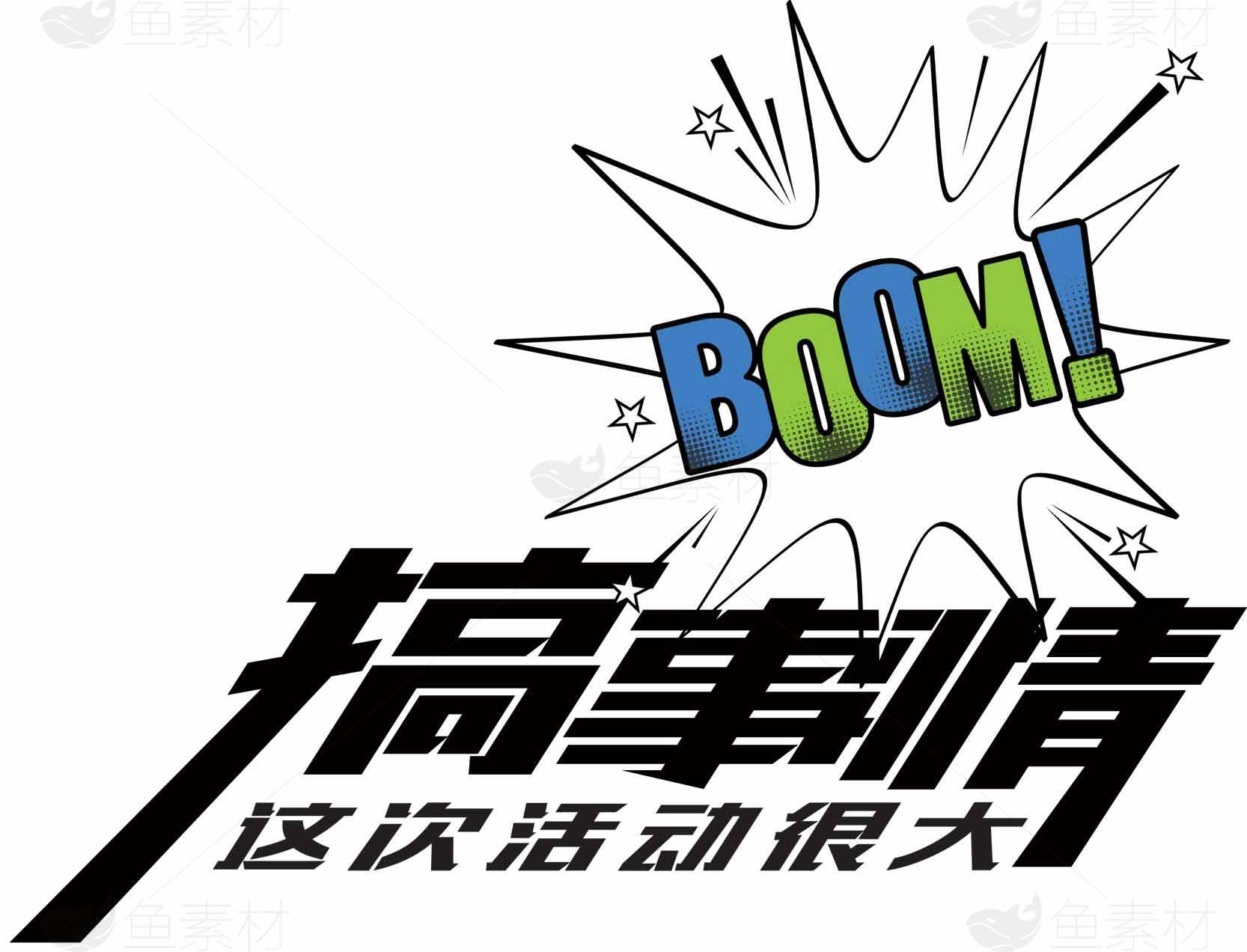 搞事情活动宣传海报设计素材