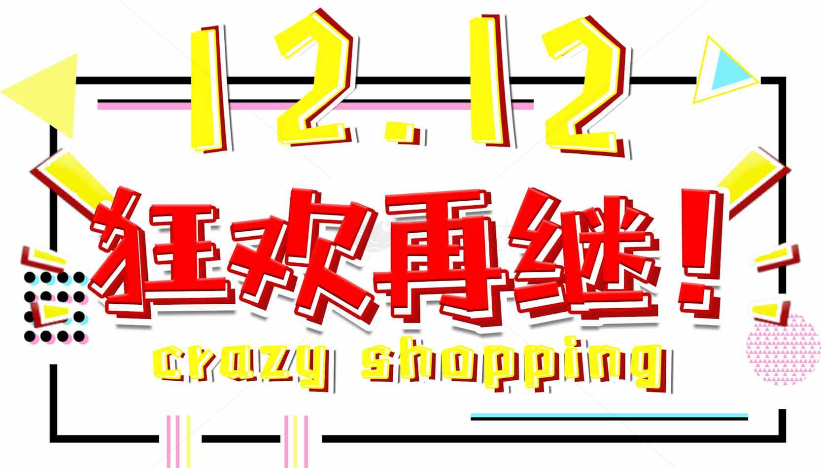 12.12狂欢购物节促销活动素材