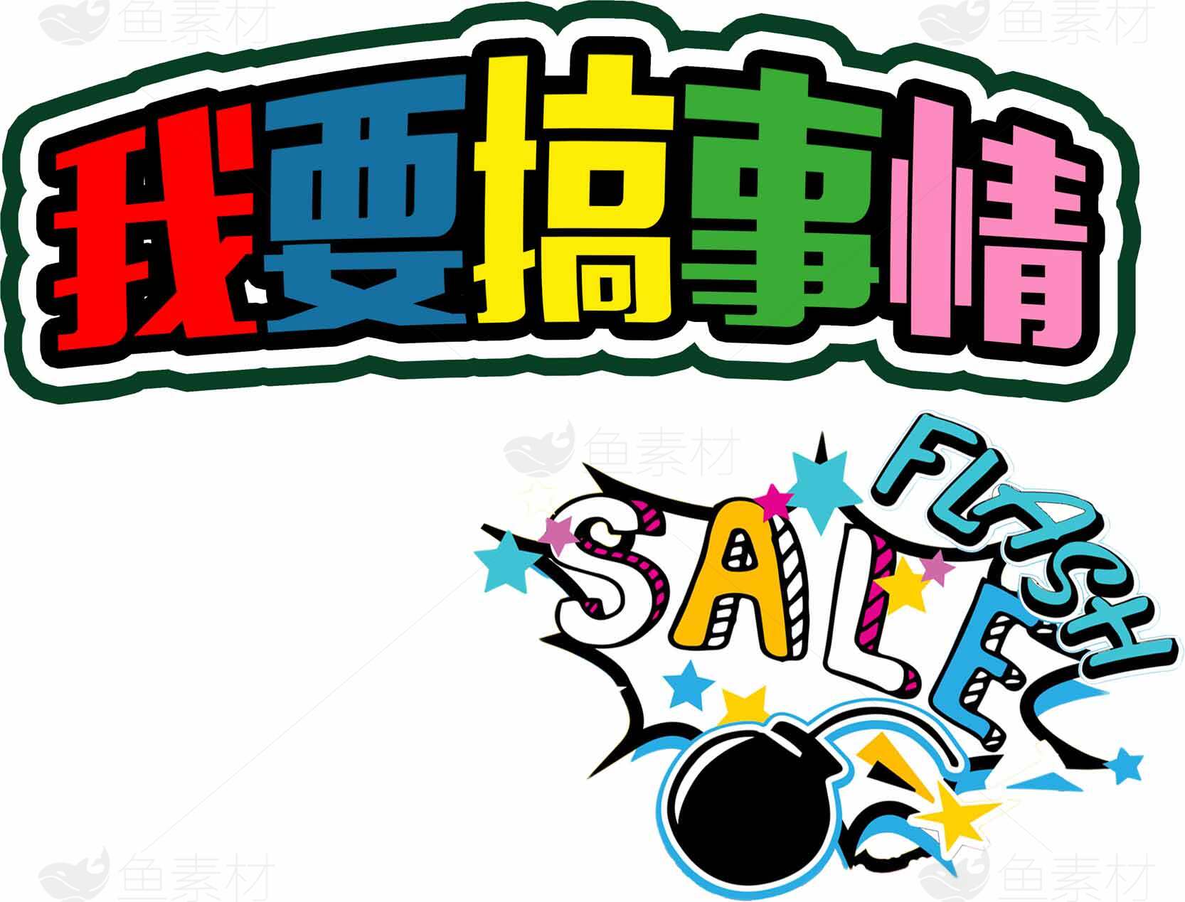 我要搞事情促销活动海报设计素材