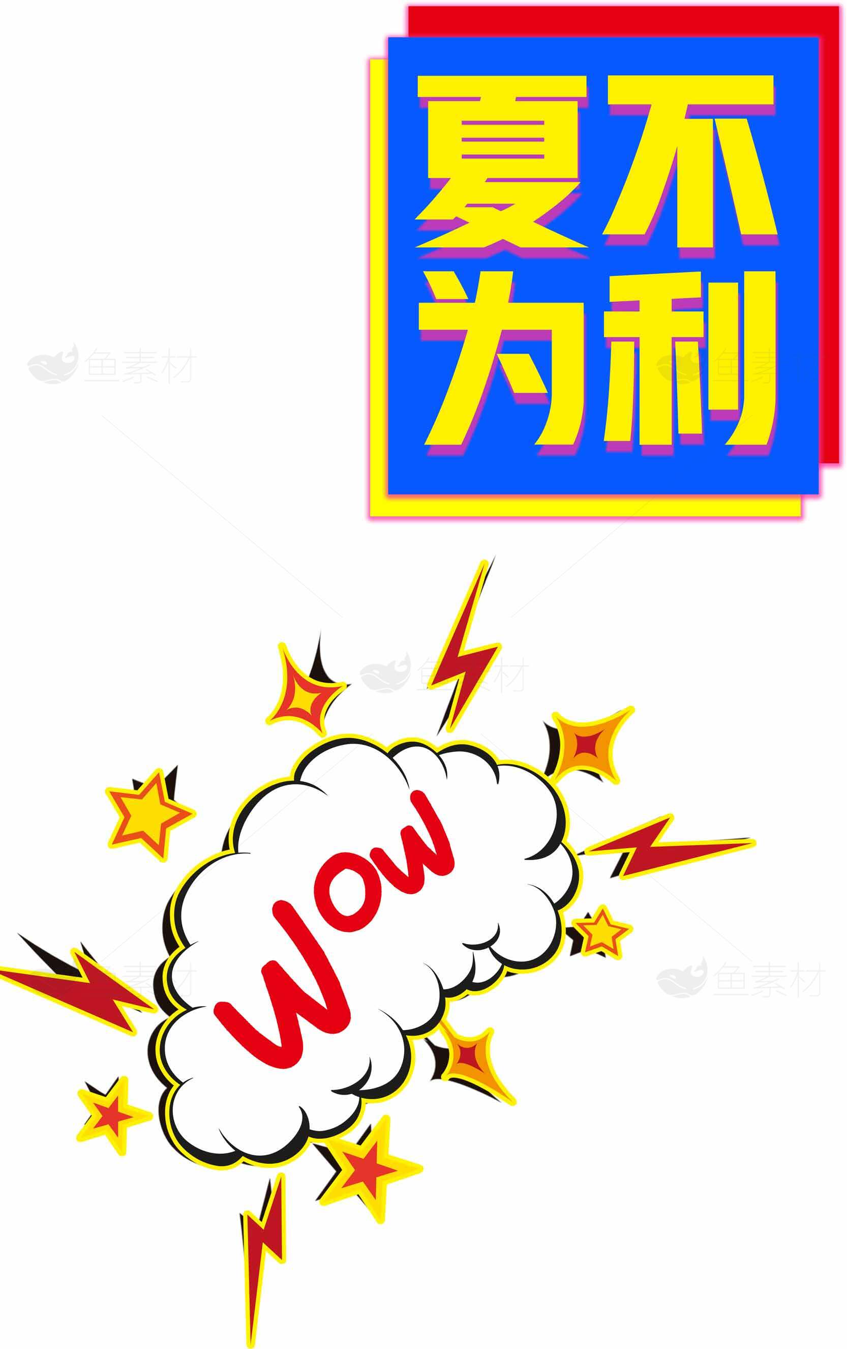 夏不为利创意宣传海报设计素材