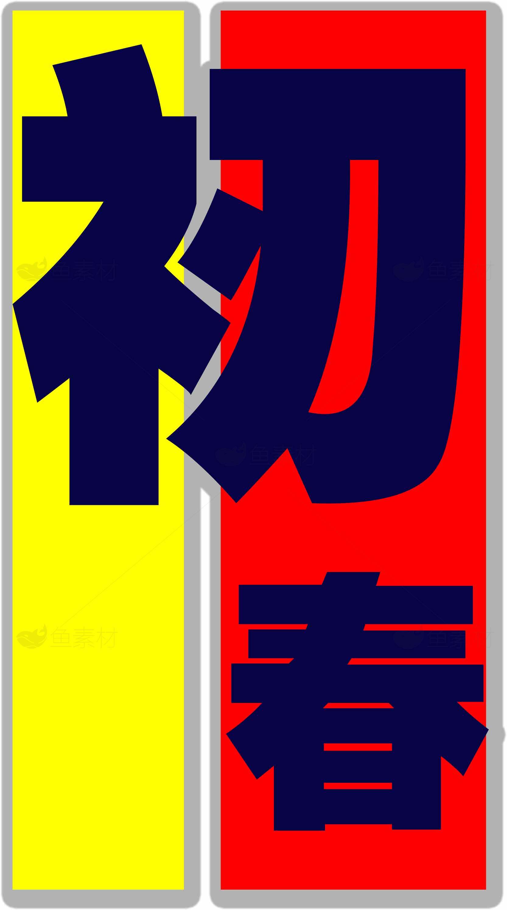 初春节庆设计图片素材