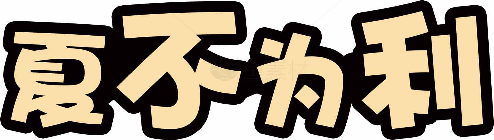 夏不为利字体设计图片素材