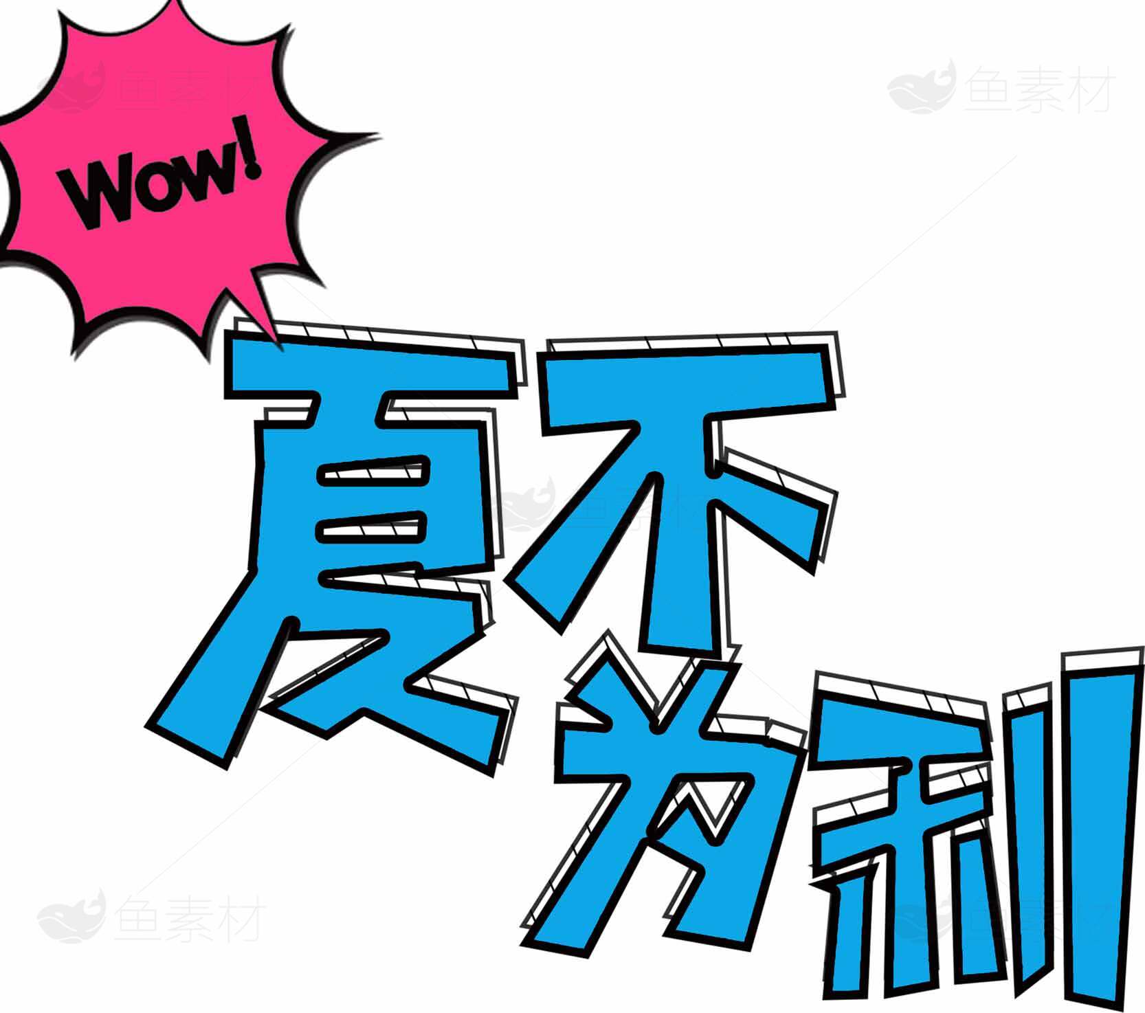 夏不为利创意设计图片素材