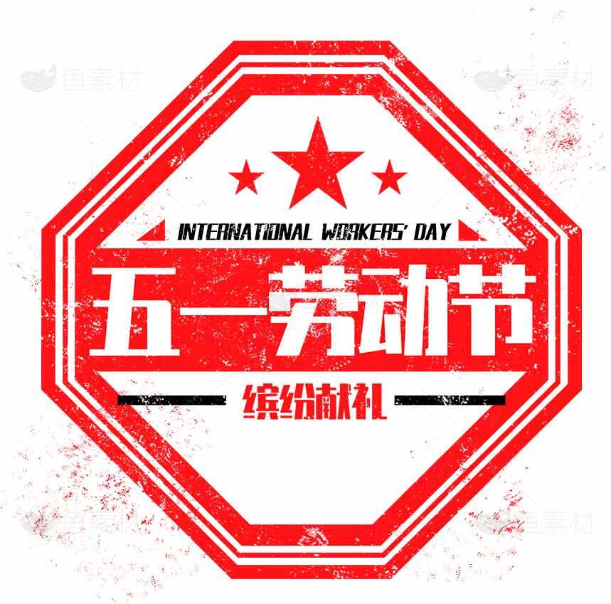 五一劳动节国际劳动节红色宣传海报设计素材