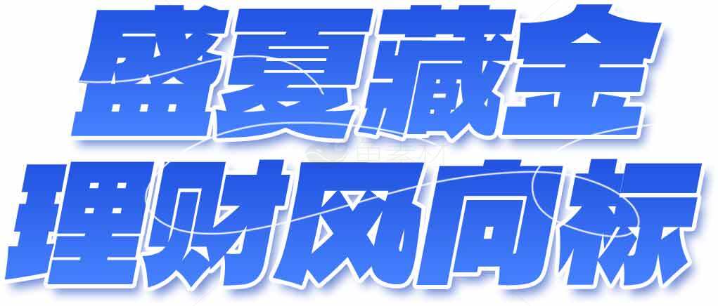 盛夏藏金理财风向标素材