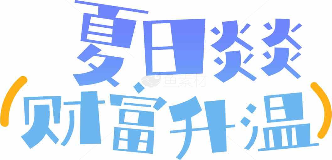 夏日炎炎财富升温海报设计素材