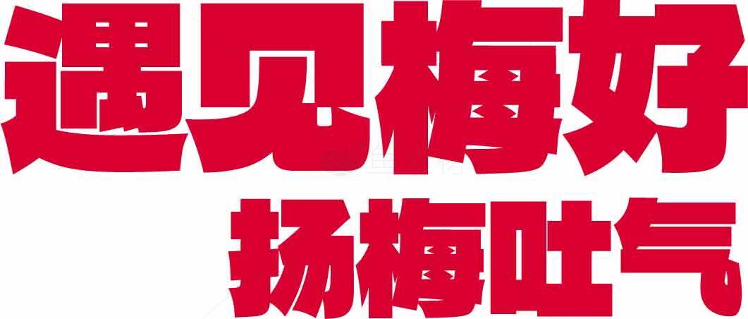 遇见梅好扬梅吐气宣传海报素材