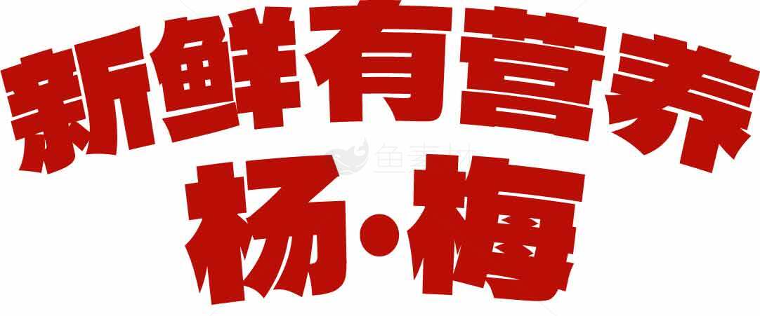新鲜有营养的杨梅宣传海报素材