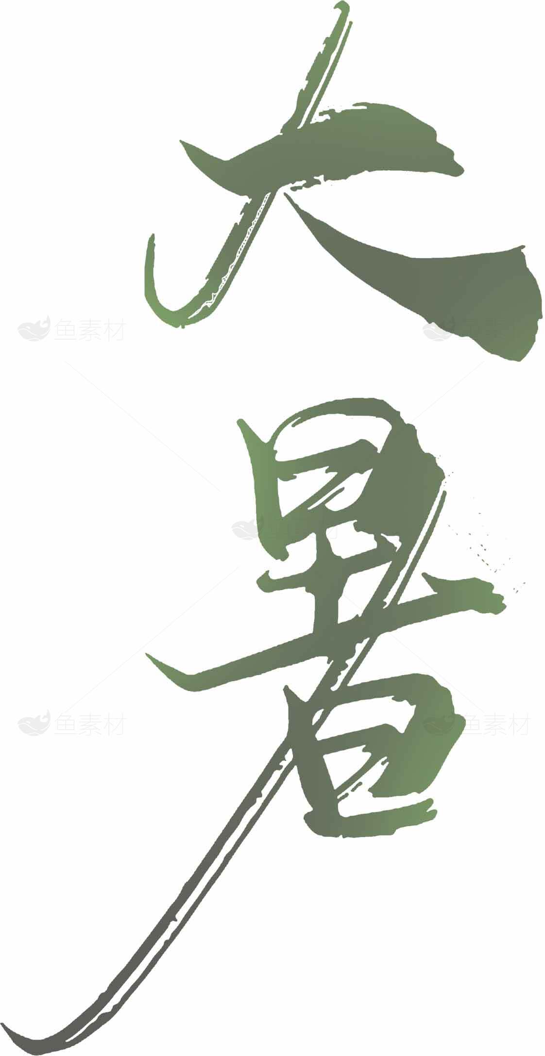 大暑节气书法艺术高清图片优选合集素材