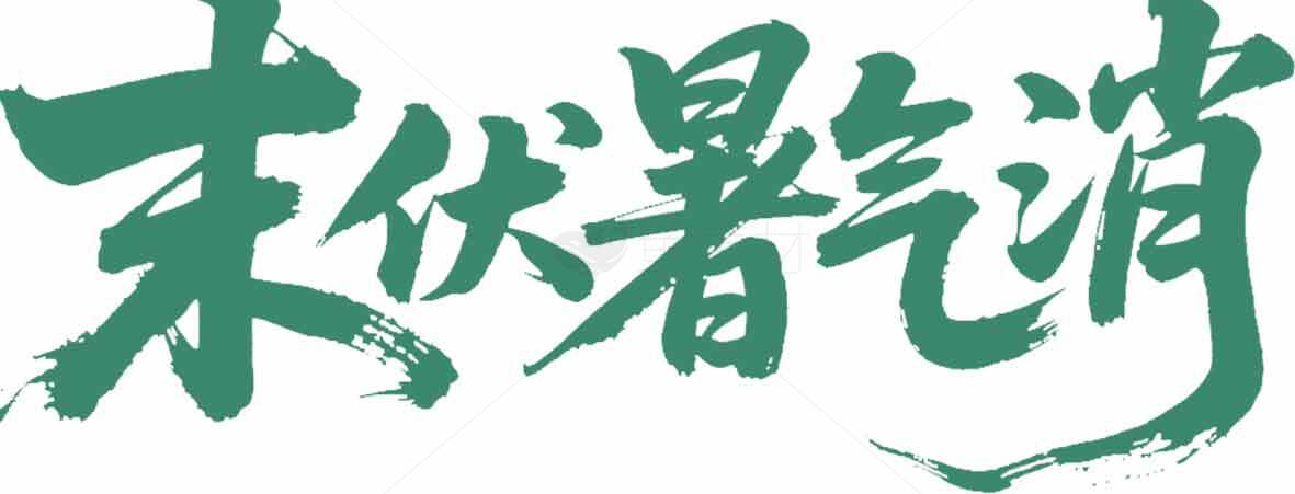 末伏暑气消书法字体图片素材